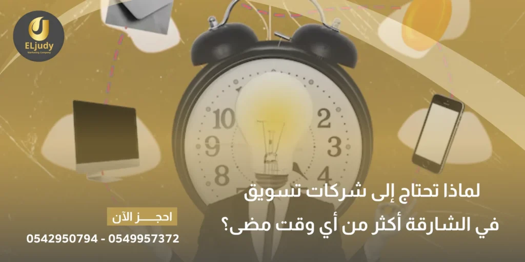 شركات تسويق في الشارقة