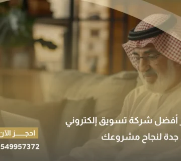 أفضل شركة تسويق إلكتروني في جدة