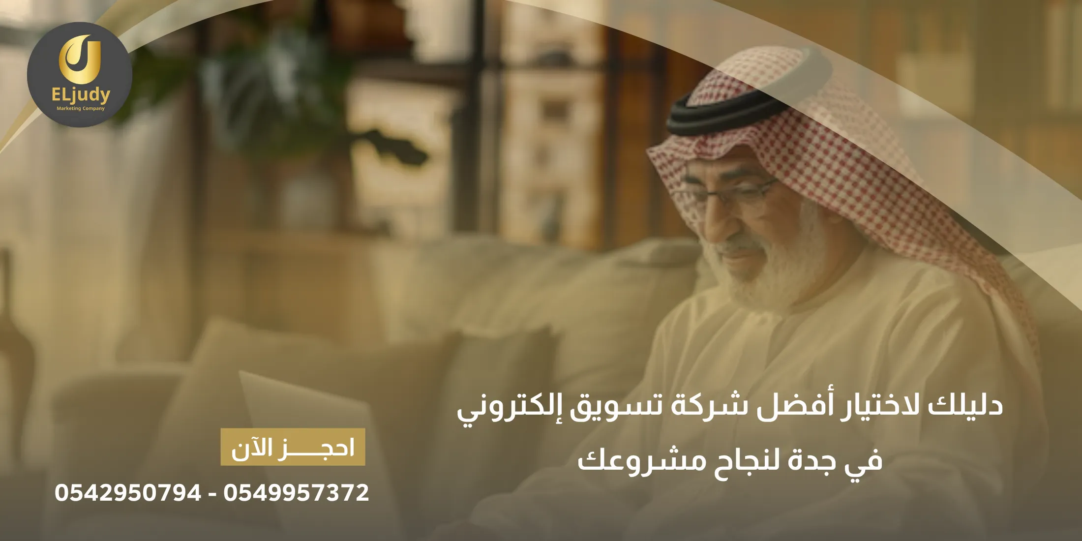 أفضل شركة تسويق إلكتروني في جدة