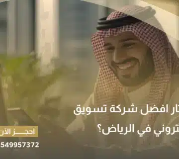 شركة تسويق الكتروني في الرياض
