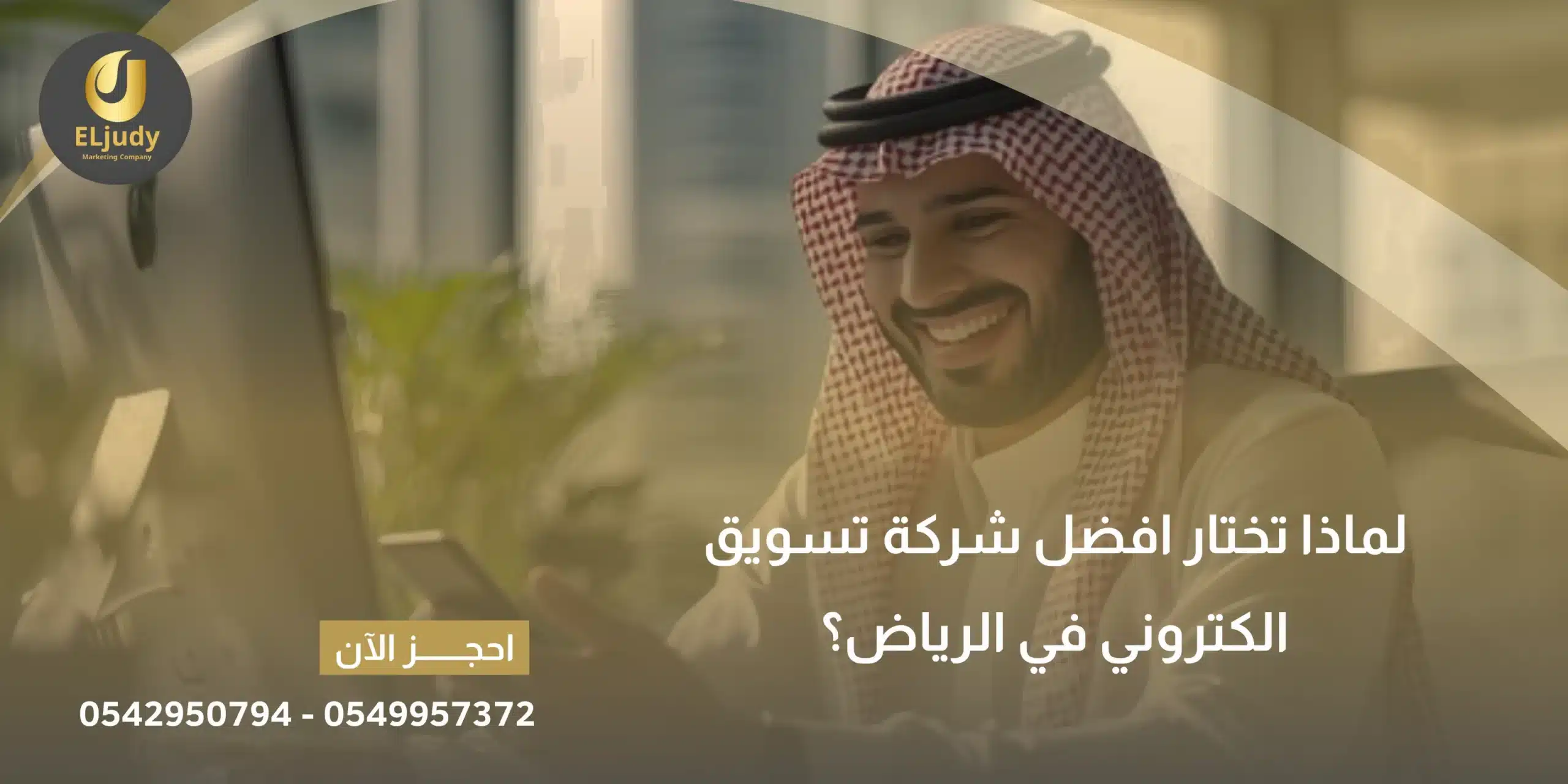 شركة تسويق الكتروني في الرياض