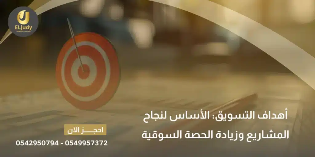 أهداف التسويق