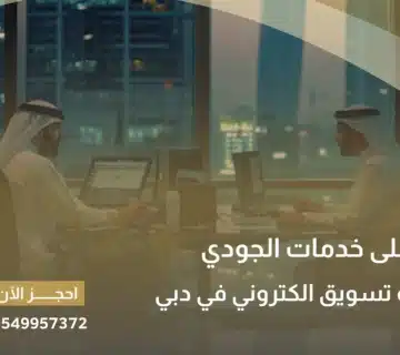 شركة تسويق الكتروني في دبي