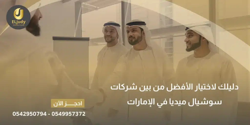 شركات سوشيال ميديا في الإمارات