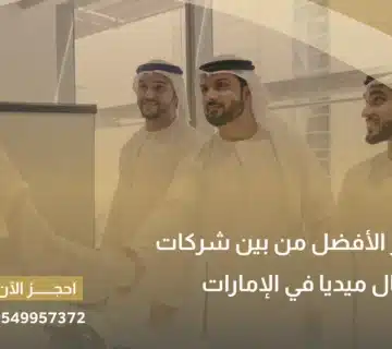 شركات سوشيال ميديا في الإمارات