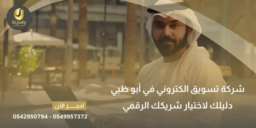 شركة تسويق الكتروني في أبو ظبي