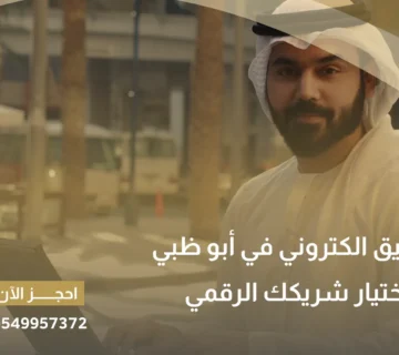 شركة تسويق الكتروني في أبو ظبي