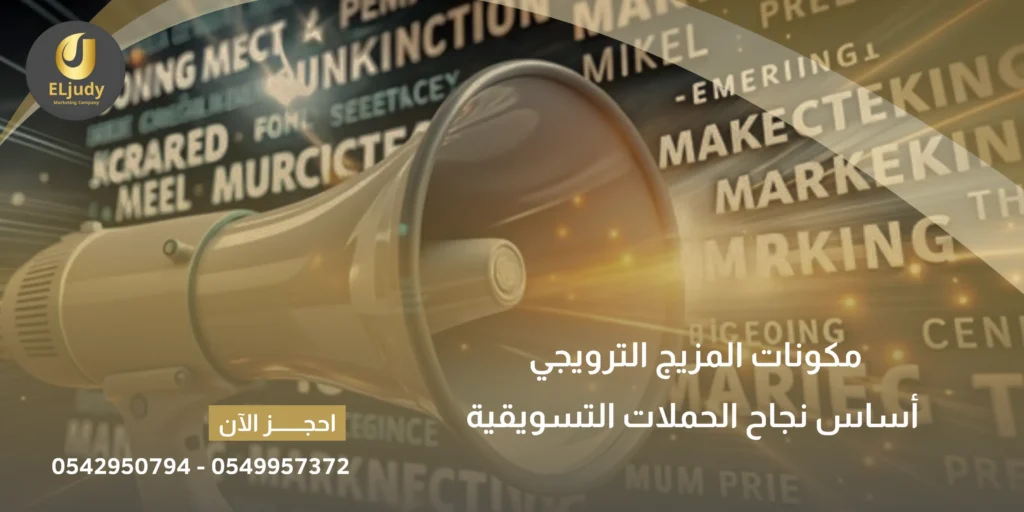 مكونات المزيج الترويجي