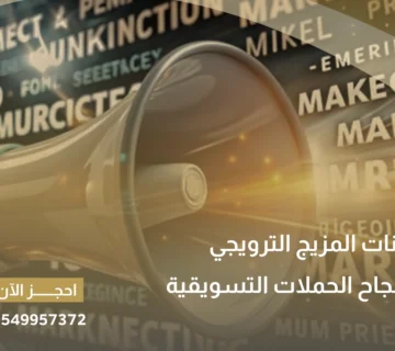 مكونات المزيج الترويجي