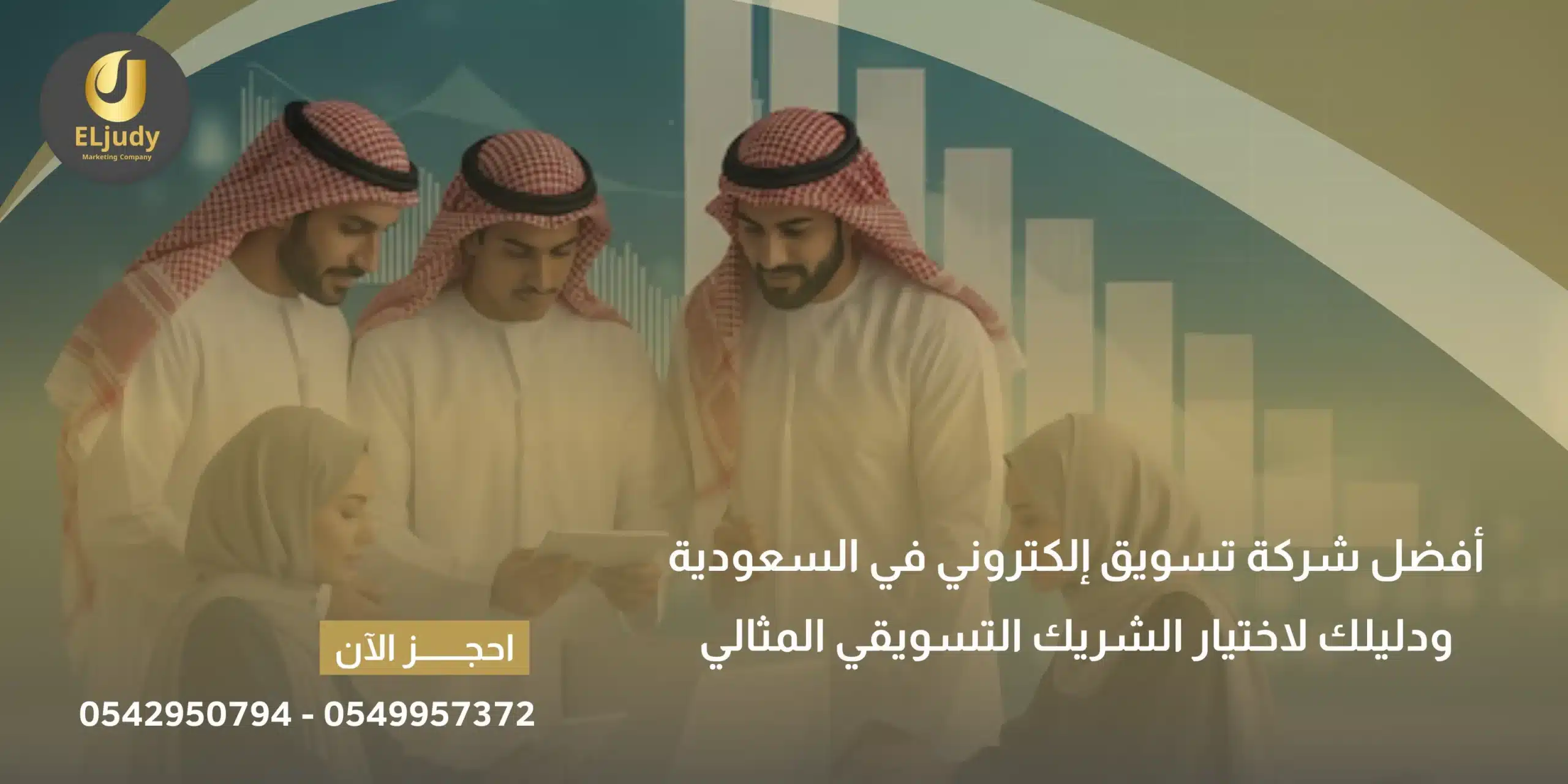 أفضل شركة تسويق إلكتروني في السعودية