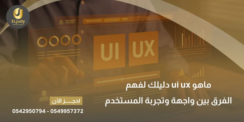 Ui ux ماهو