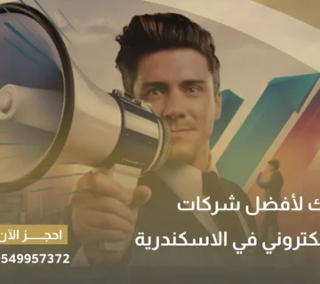 أفضل شركات التسويق الإلكتروني في الإسكندرية