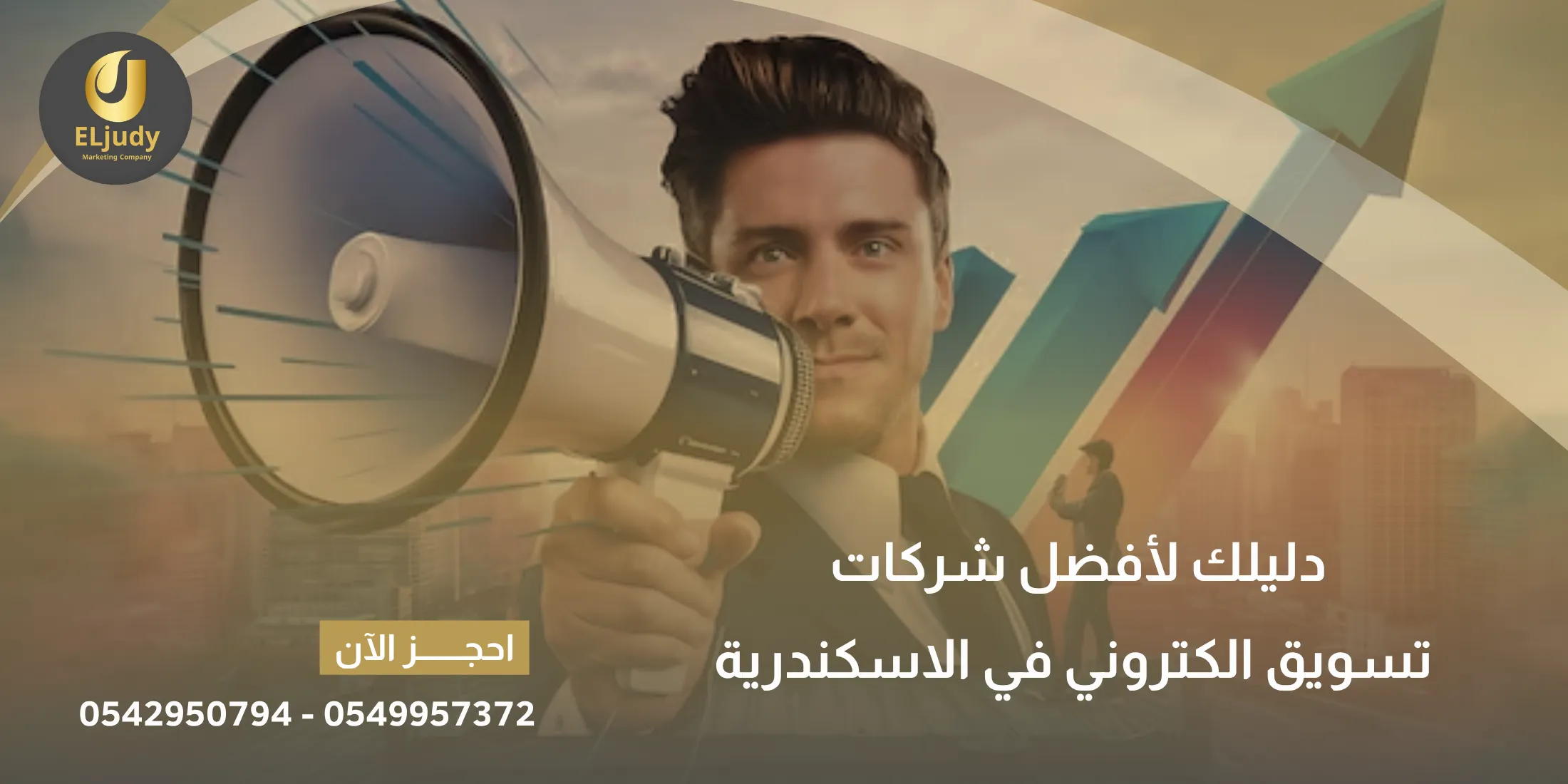 أفضل شركات التسويق الإلكتروني في الإسكندرية
