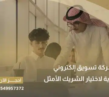 أفضل شركة تسويق الكتروني في السعودية