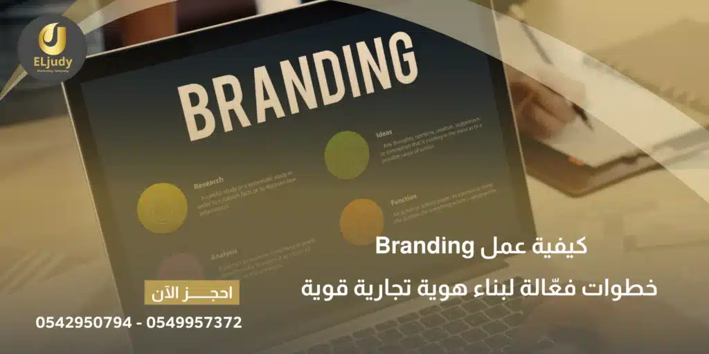 كيفية عمل branding