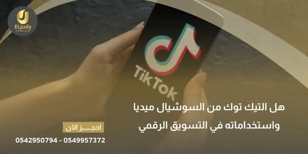 هل التيك توك من السوشيال ميديا