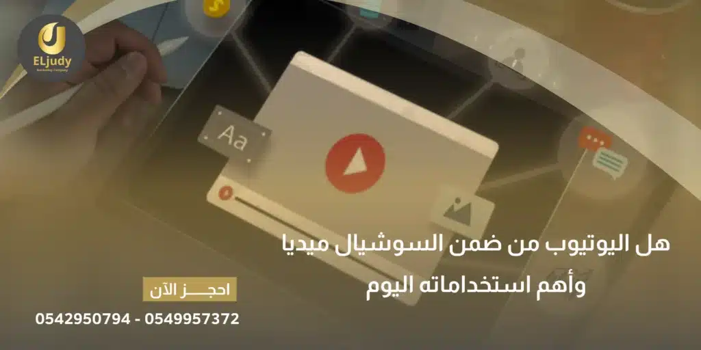 هل اليوتيوب من ضمن السوشيال ميديا