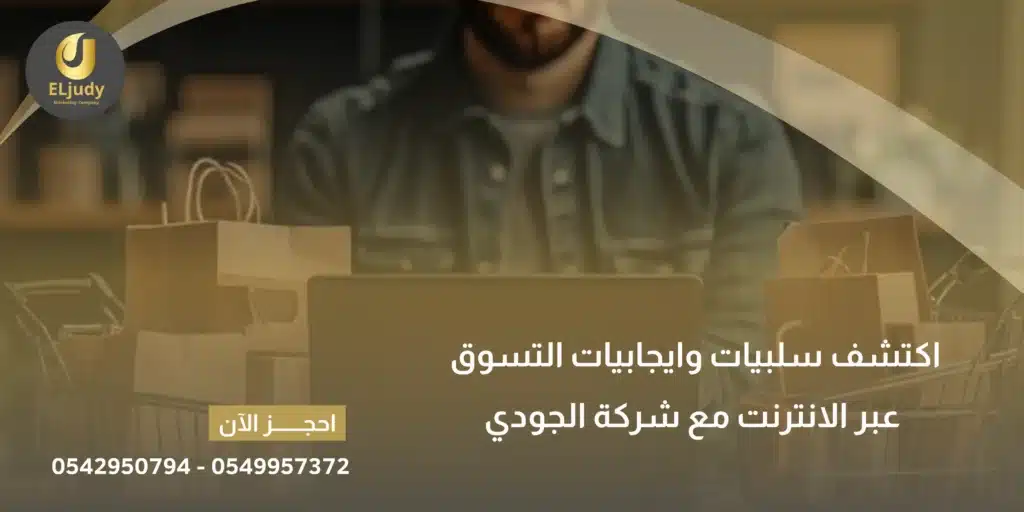 سلبيات وايجابيات التسوق عبر الانترنت