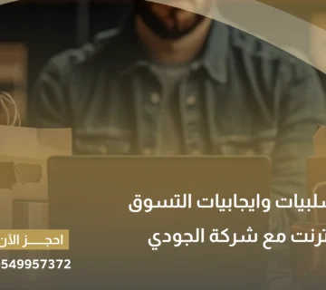 سلبيات وايجابيات التسوق عبر الانترنت