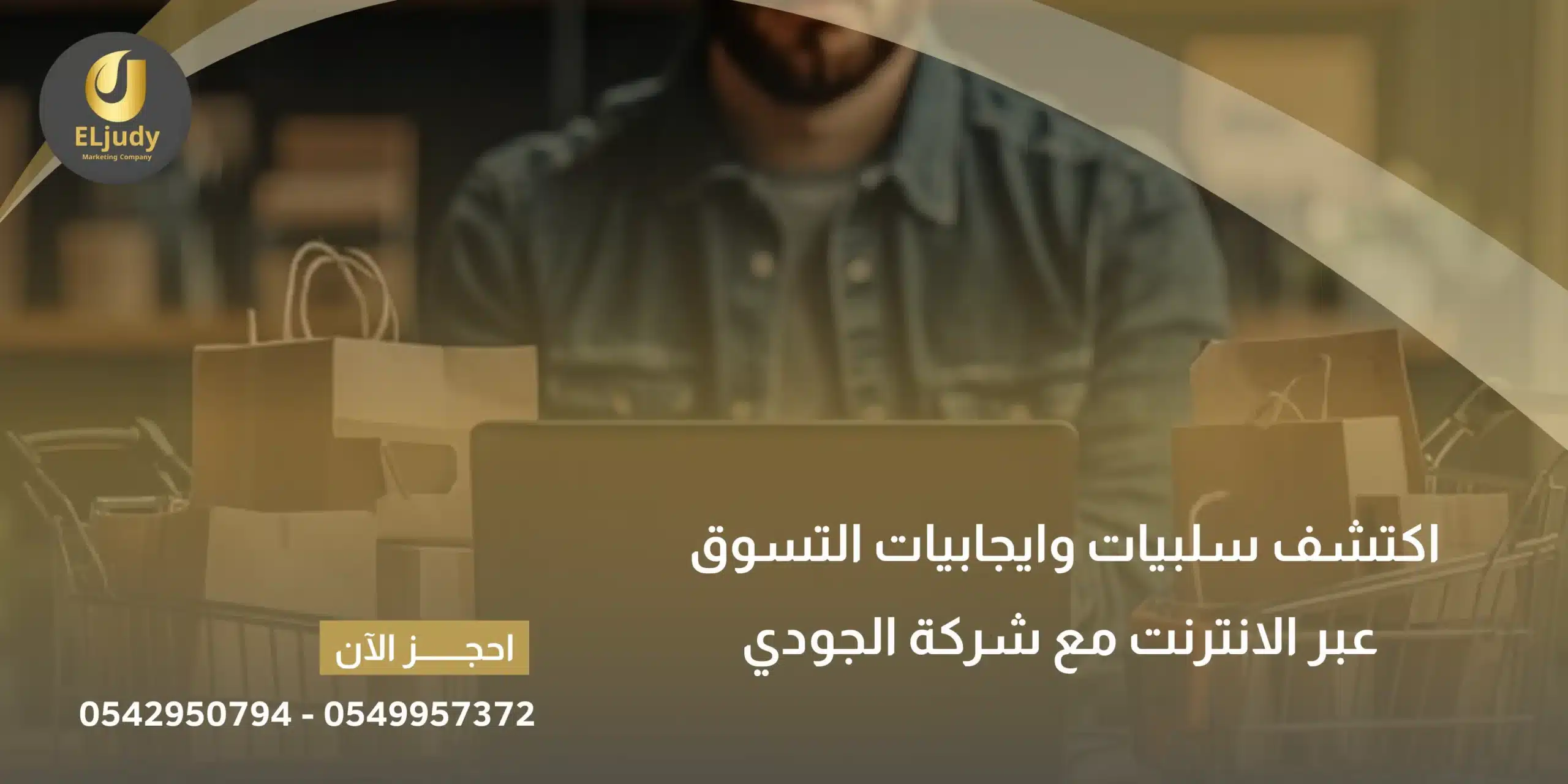 سلبيات وايجابيات التسوق عبر الانترنت