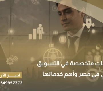 شركات متخصصة في التسويق الالكتروني في مصر