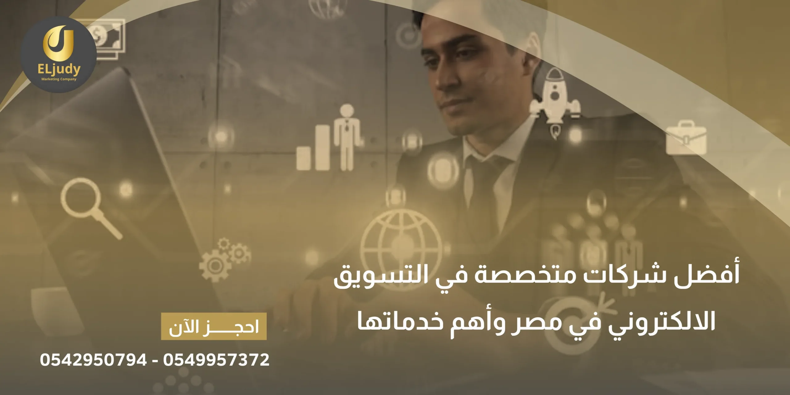 شركات متخصصة في التسويق الالكتروني في مصر