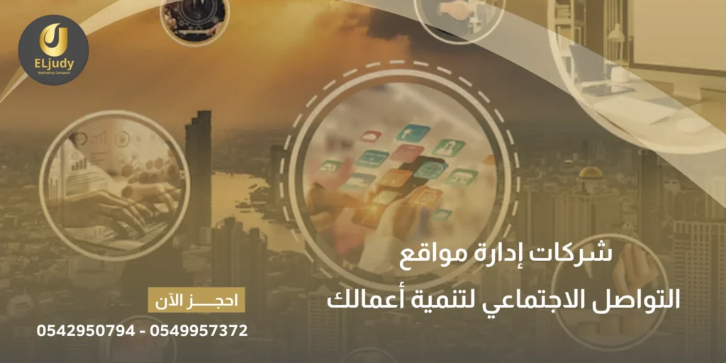 شركات إدارة مواقع التواصل الاجتماعي