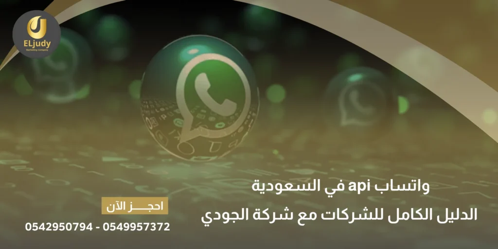 واتساب api في السعودية