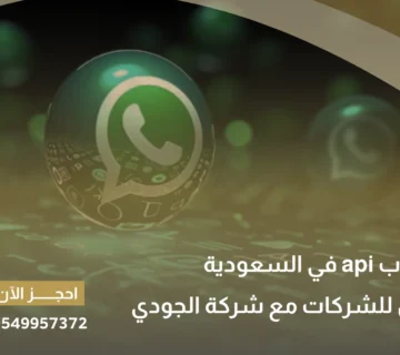 واتساب api في السعودية
