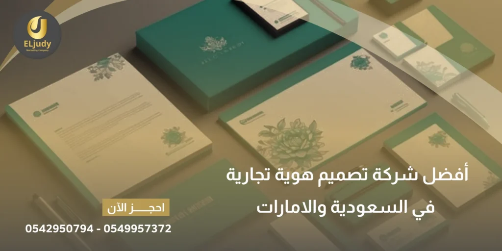 أفضل شركة تصميم هوية تجارية في السعودية والامارات