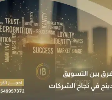 الفرق بين التسويق والبراندينج