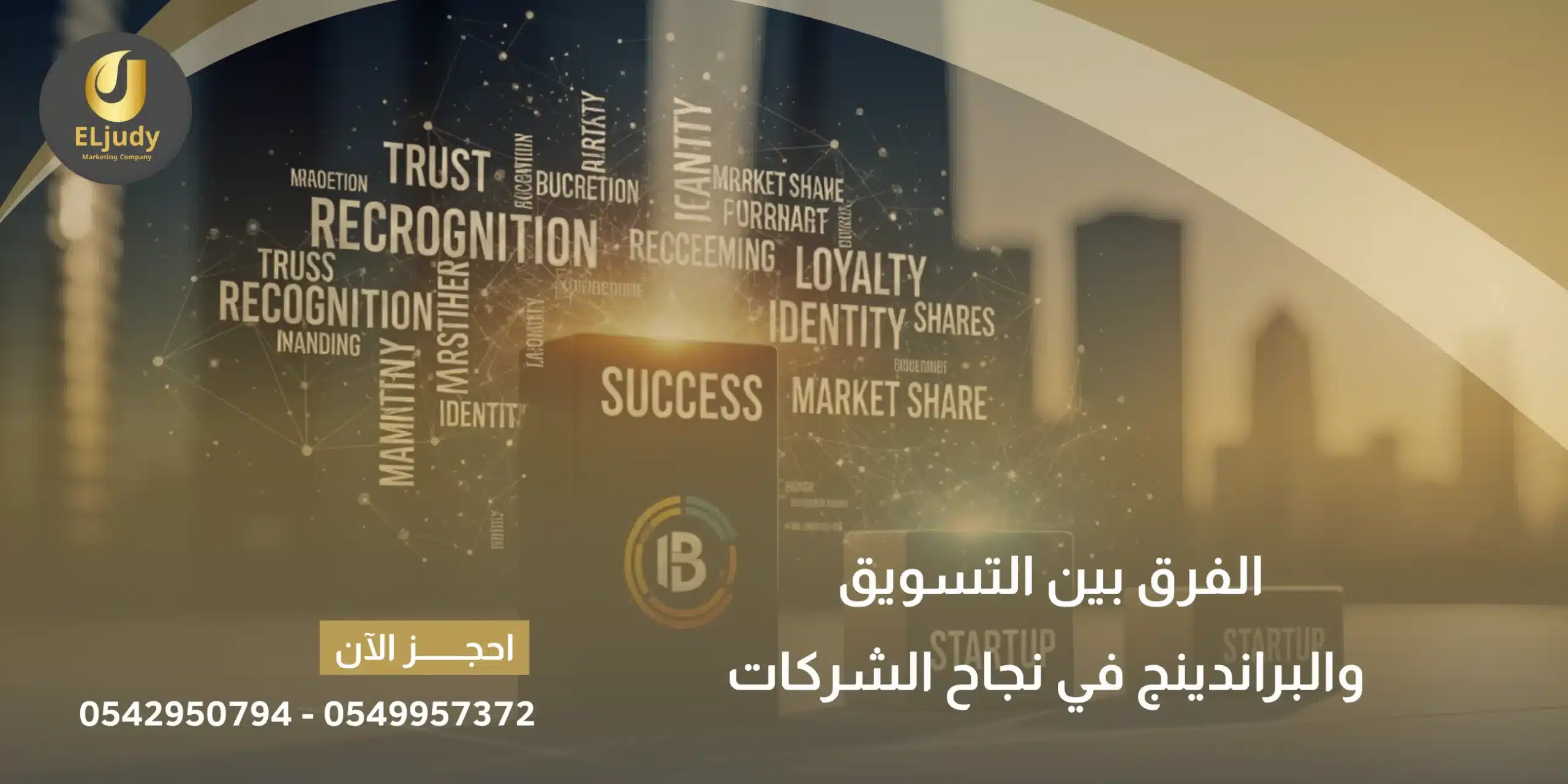 الفرق بين التسويق والبراندينج