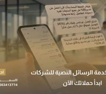 خدمة الرسائل النصية للشركات