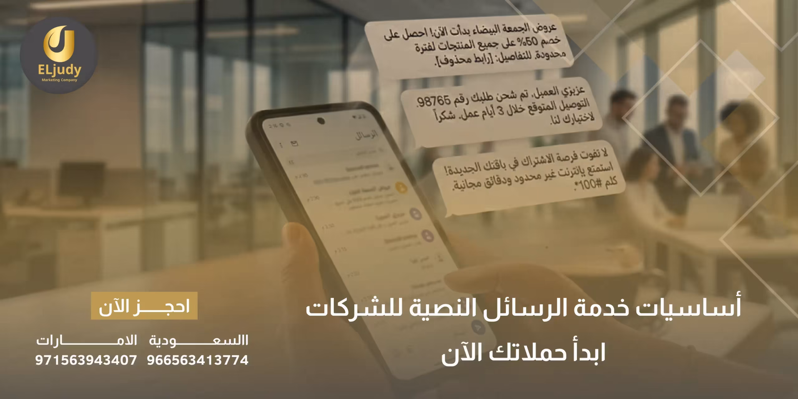 خدمة الرسائل النصية للشركات