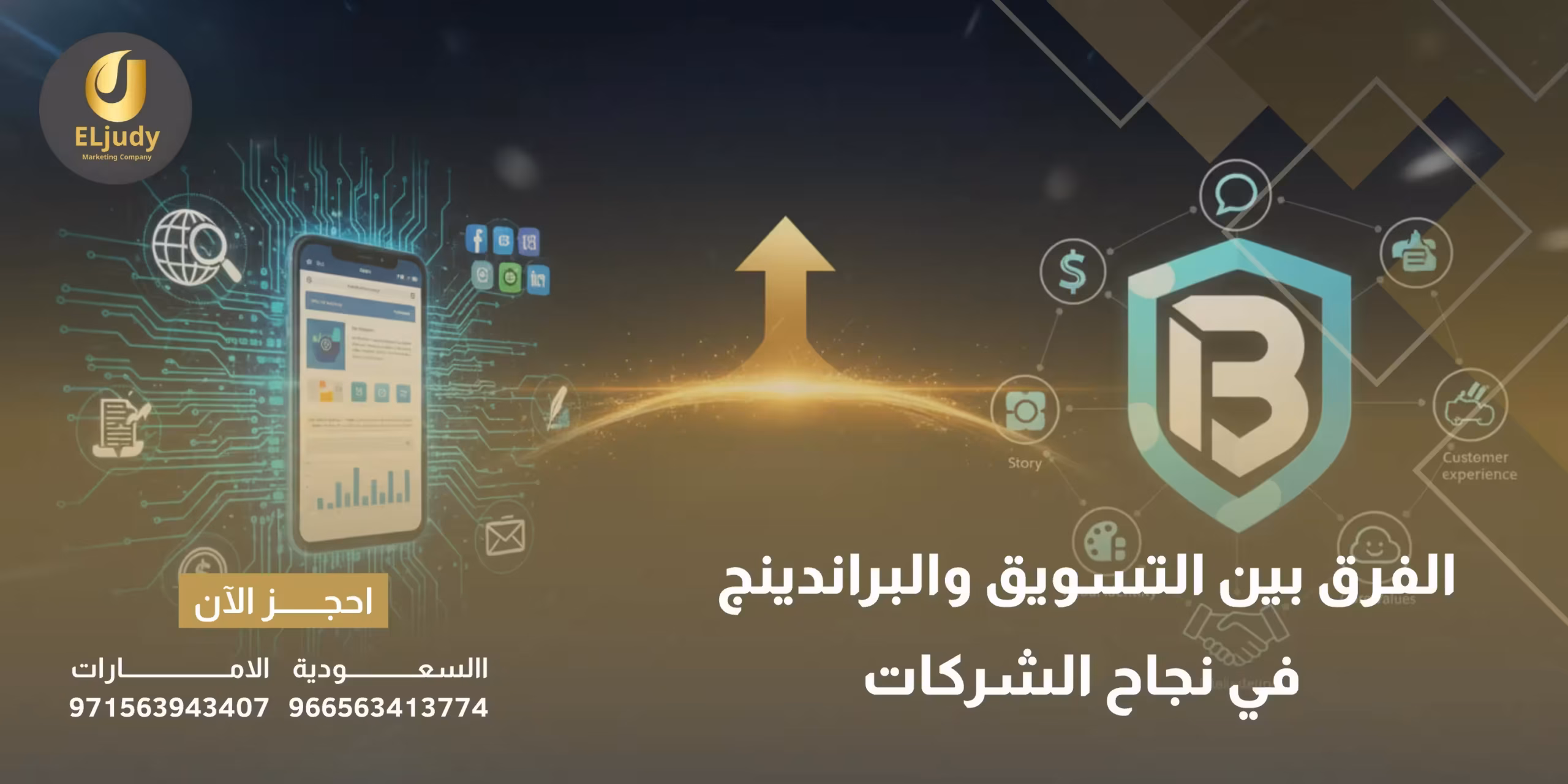 الفرق بين التسويق والبراندينج في نجاح الشركات