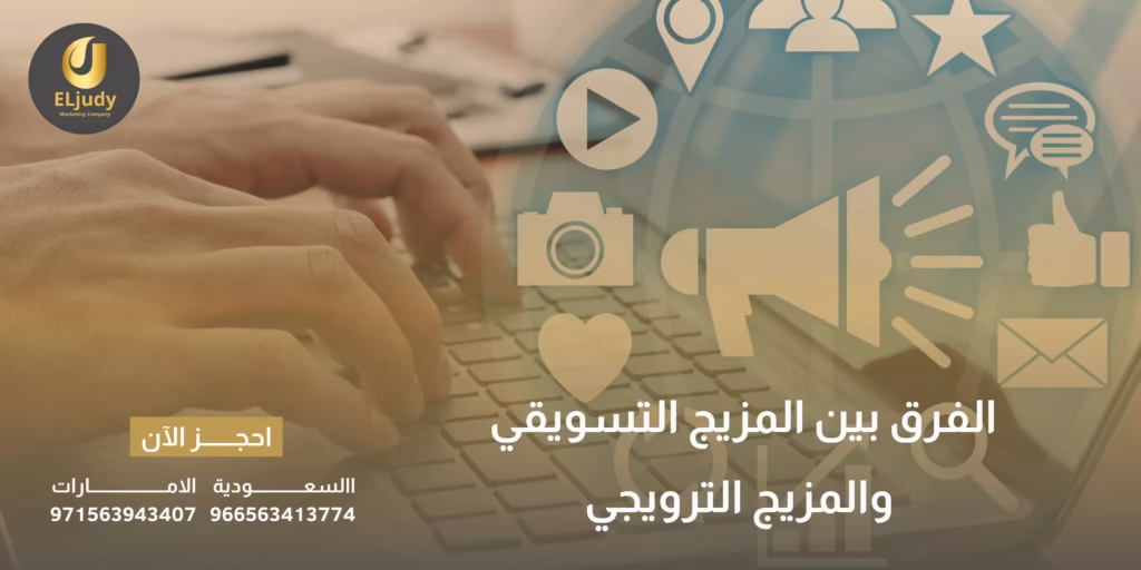 الفرق بين المزيج التسويقي والمزيج الترويجي