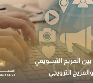 الفرق بين المزيج التسويقي والمزيج الترويجي