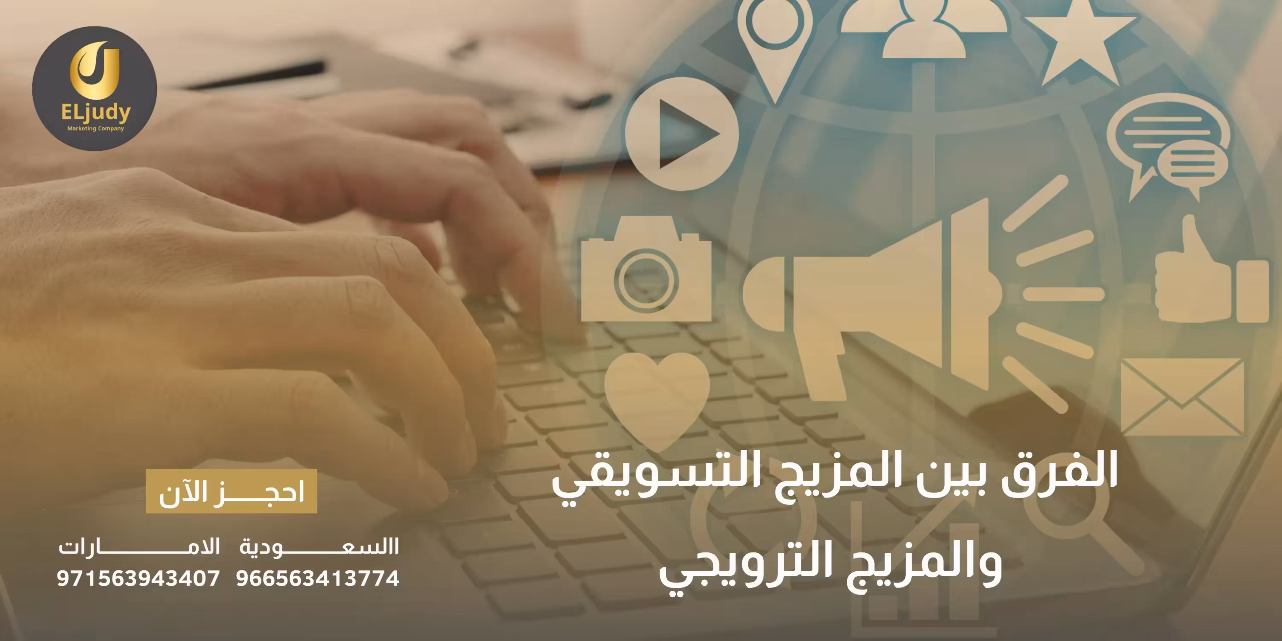 الفرق بين المزيج التسويقي والمزيج الترويجي