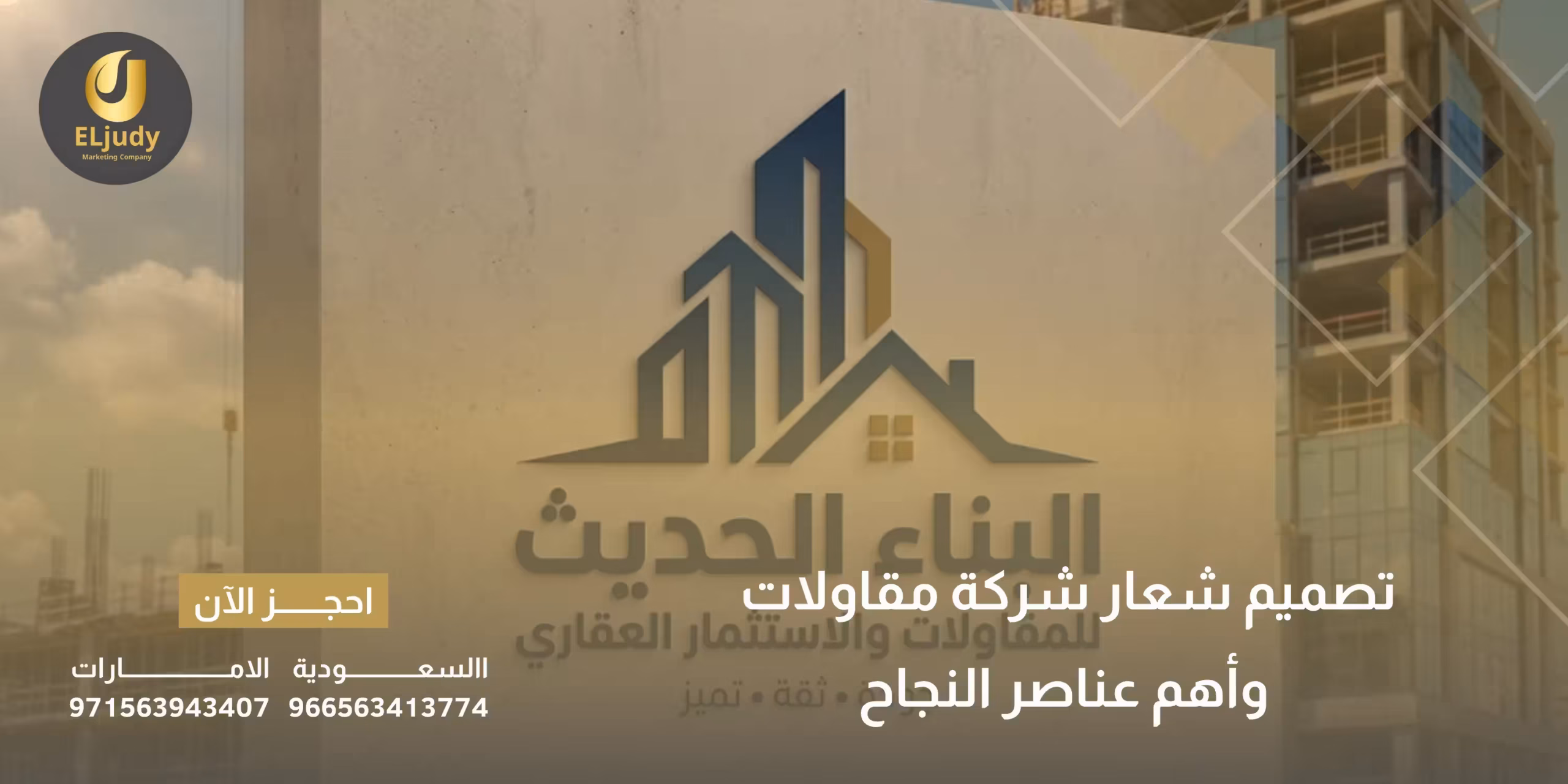 تصميم شعار شركة مقاولات