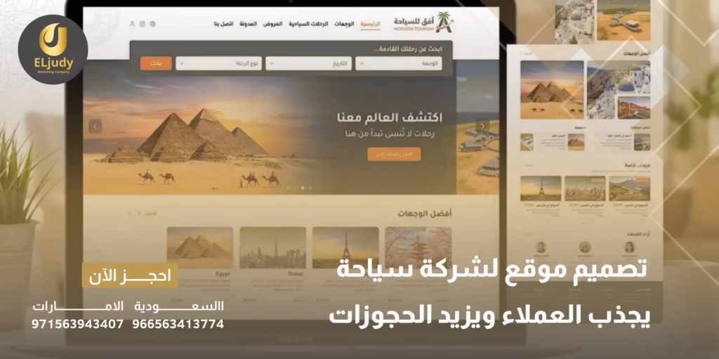 تصميم موقع لشركة سياحة
