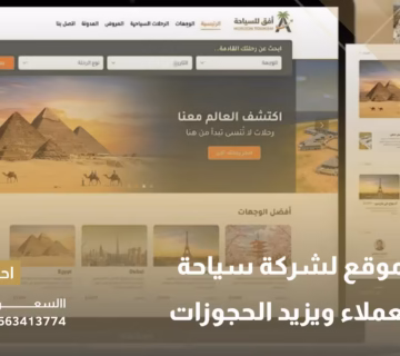 تصميم موقع لشركة سياحة