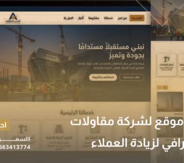 تصميم موقع لشركة مقاولات
