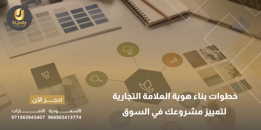 بناء هوية العلامة التجارية