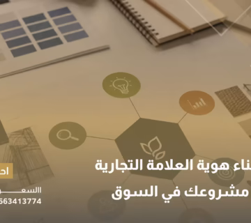بناء هوية العلامة التجارية