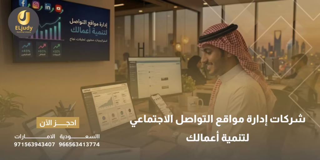 شركات إدارة مواقع التواصل الاجتماعي
