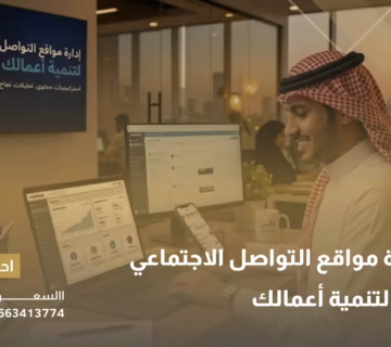 شركات إدارة مواقع التواصل الاجتماعي