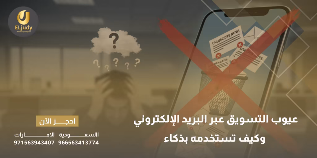 عيوب التسويق عبر البريد الإلكتروني