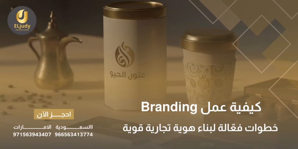 كيفية عمل Branding
