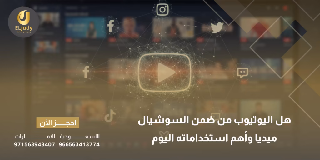 هل اليوتيوب من ضمن السوشيال ميديا