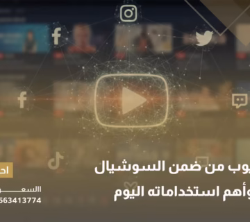 هل اليوتيوب من ضمن السوشيال ميديا